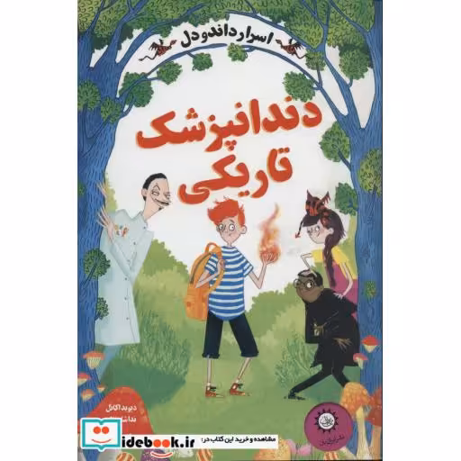 کتاب اسرار داندودل 2 (دندانپزشک تاریکی) اثر دیوید اکانل