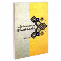 محمد بن اسماعیل بن امام جعفر صادق علیه السلام نشر مشعر (19182)