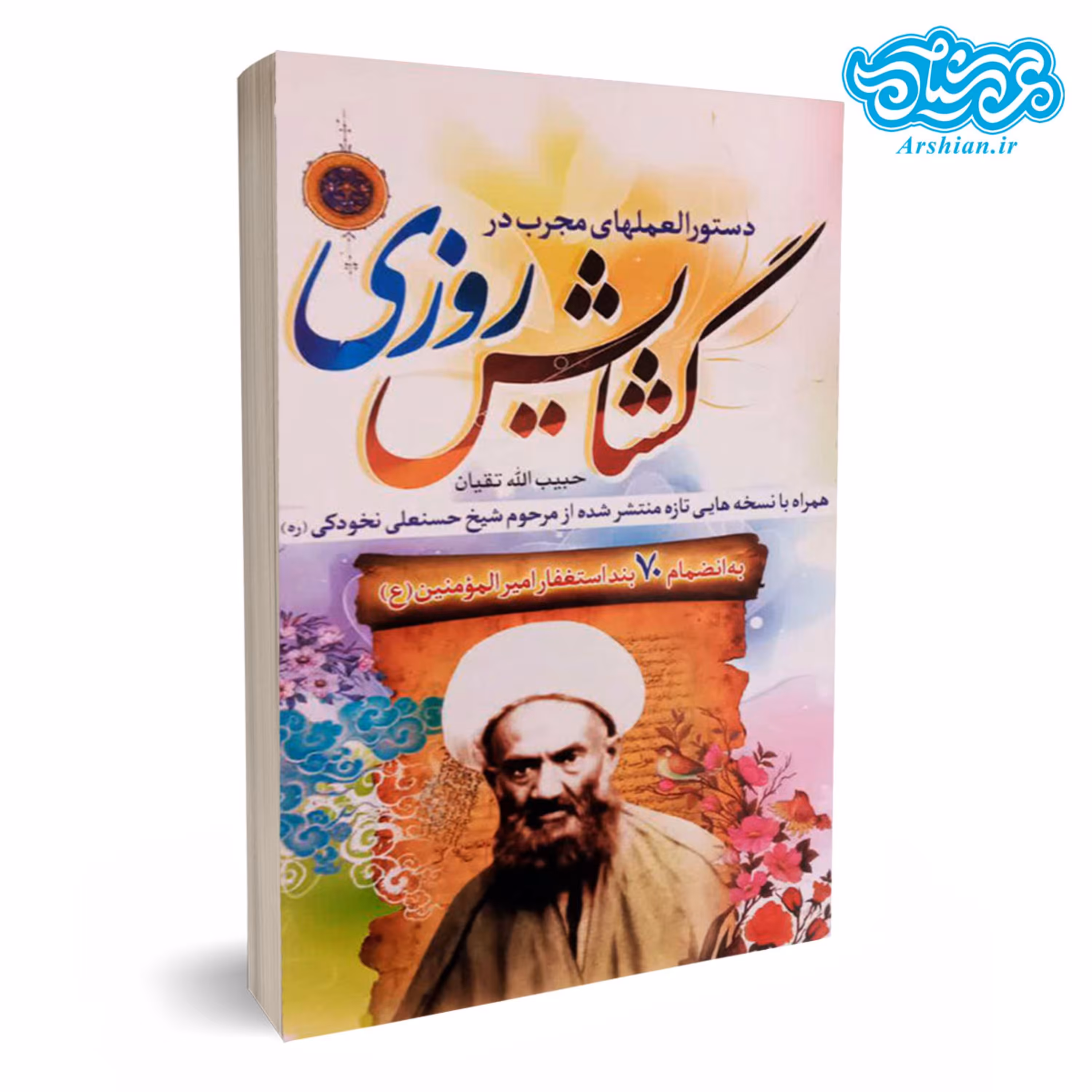 کتاب گشایش روزی