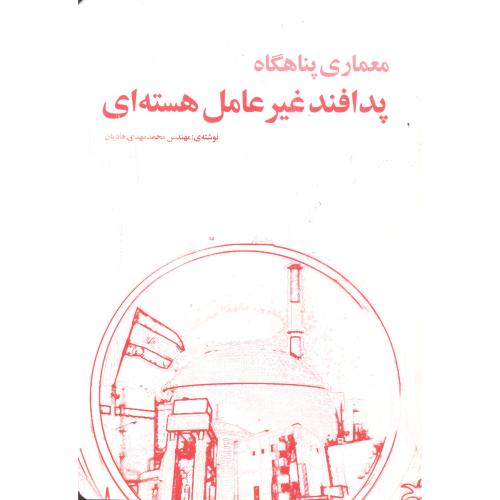 کتاب معماری پناهگاه پدافند غیرعامل هسته ای