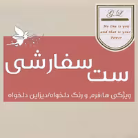 ست سفارشی با رنگ و دیزاین دلخواه طبق سایز شما