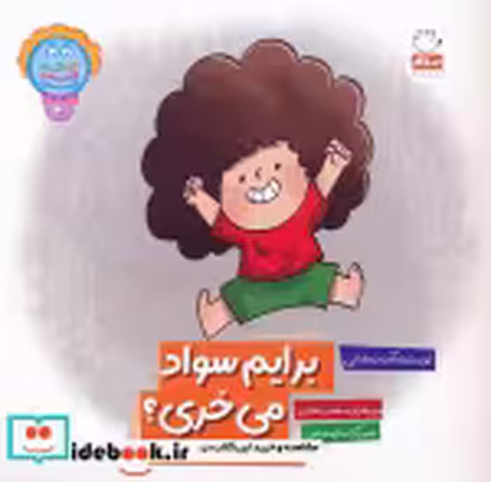 قیمت و خرید کتاب وای دکمه دکمه دکمه 4 برایم سواد می خری؟ | ایده بوک