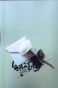 کتاب آوار کتاب ها نیستان اثر فاطمه مرتضوی نیا