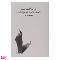 کتاب خواب آشفته ی نفت از کودتای 28 مرداد تا سقوط اثر محمدعلی موحد انتشارات کارنامه