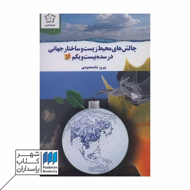کتاب چالش های محیط زیست و ساختار جهانی در سده بیست و یکم