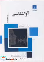 قیمت و خرید کتاب آواشناسی نشر دانشگاه ولی عصر | ایده بوک