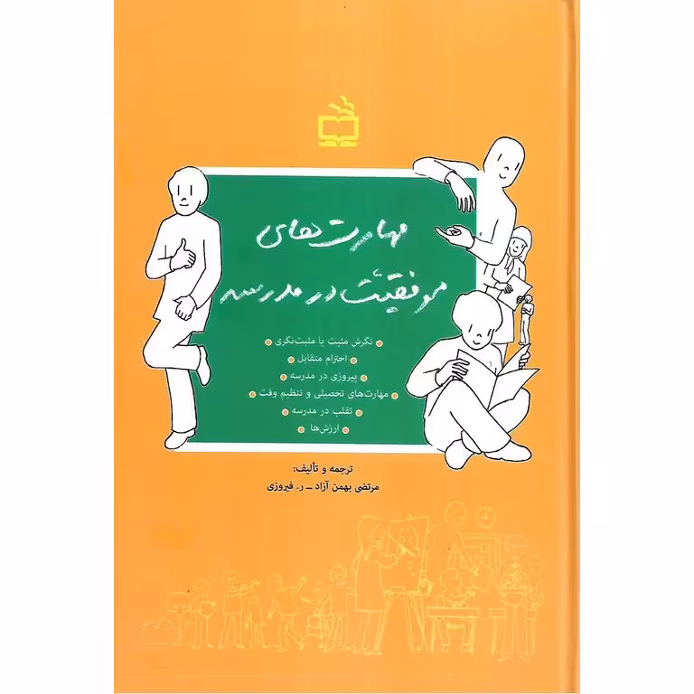 مهارت های موفقیت در مدرسه