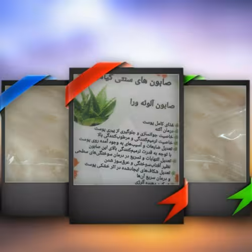 صابون سنتی آلوورا