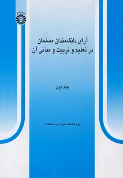 خرید کتاب آرای دانشمندان مسلمان در تعلیم و تربیت و مبانی آن (جلد اول) (کد 304) &#8212; کتابسرای طه