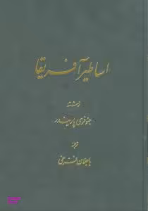 اساطیـر آفریقا