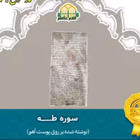 سوره طــه (بر روی پوست آهو)