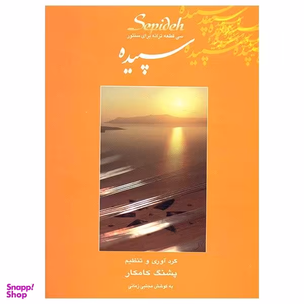 کتاب سپیده سی قطعه ترانه برای سنتور اثر پشنگ کامکار انتشارات هستان