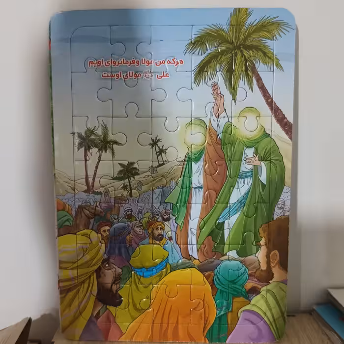 پازل عید غدیرخم35تیکه در چند طرح مختلف سایز24در17