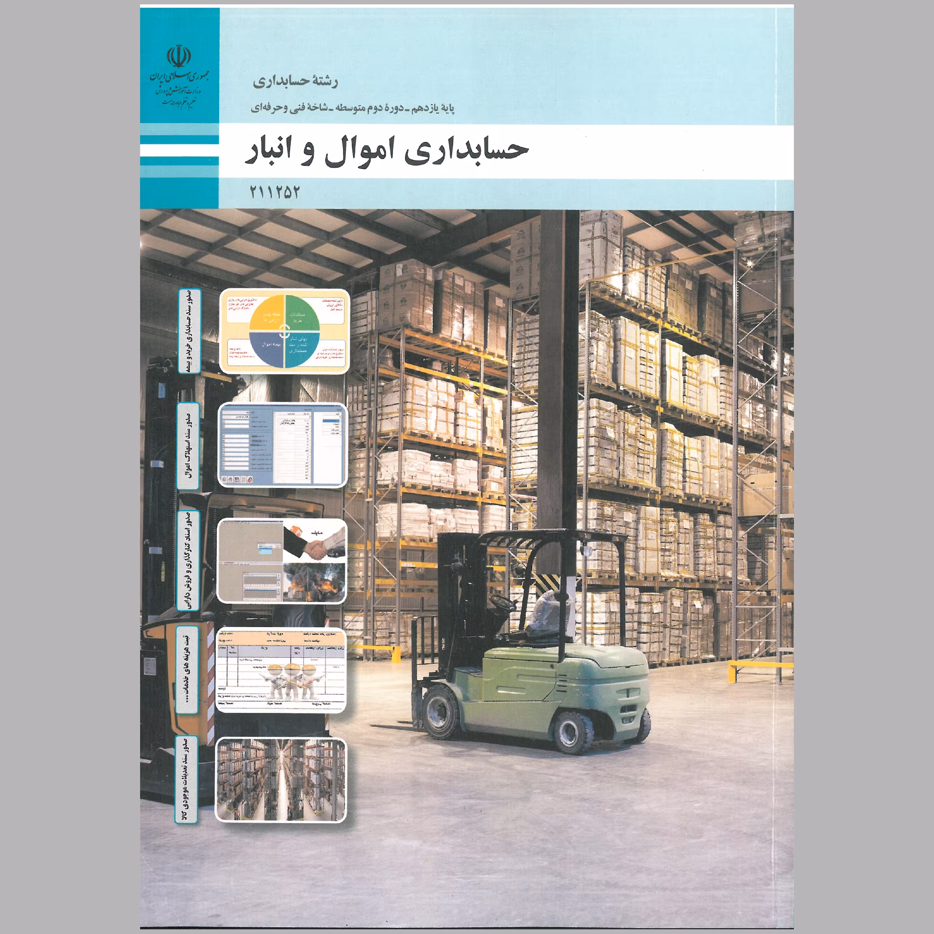 کتاب حسابداری اموال و انبار(چاپ رنگی)