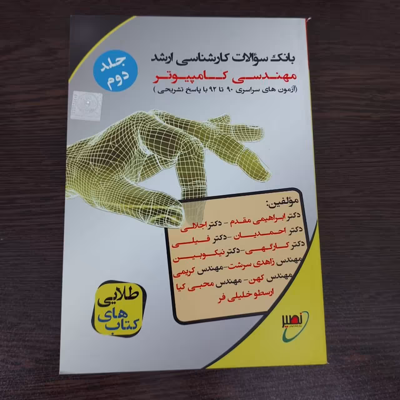 کتاب بانک سوالات مهندسی کامپیوتر.جلد دوم.آزمون سالهای90الی92