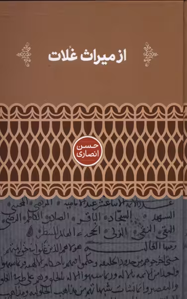 کتاب از میراث غلات اثر حسن انصاری