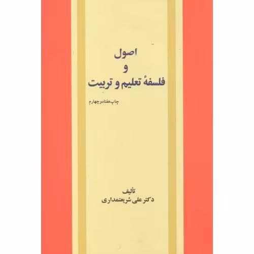 کتاب اصول و فلسفه تعلیم و تربیت