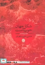 قیمت و خرید کتاب شکل جهان خوب است مجموعه شعر | ایده بوک