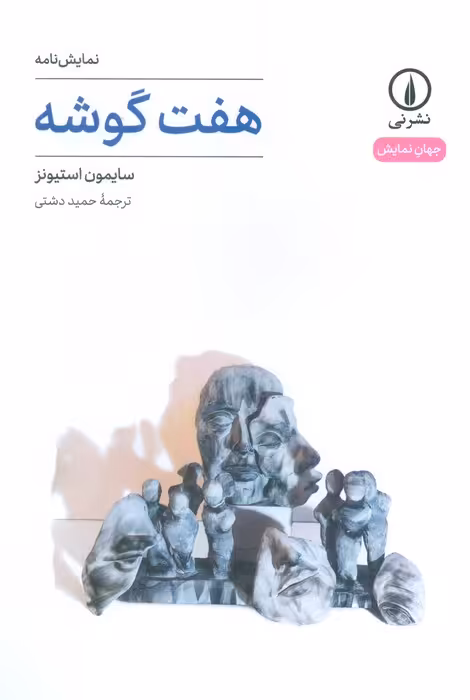 هفت گوشه - ناشربوک | خرید آنلاین کتاب