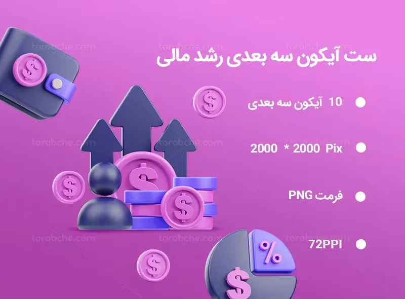 10 آیکون سه بعدی رشد مالی | گرافیک با طعم تربچه