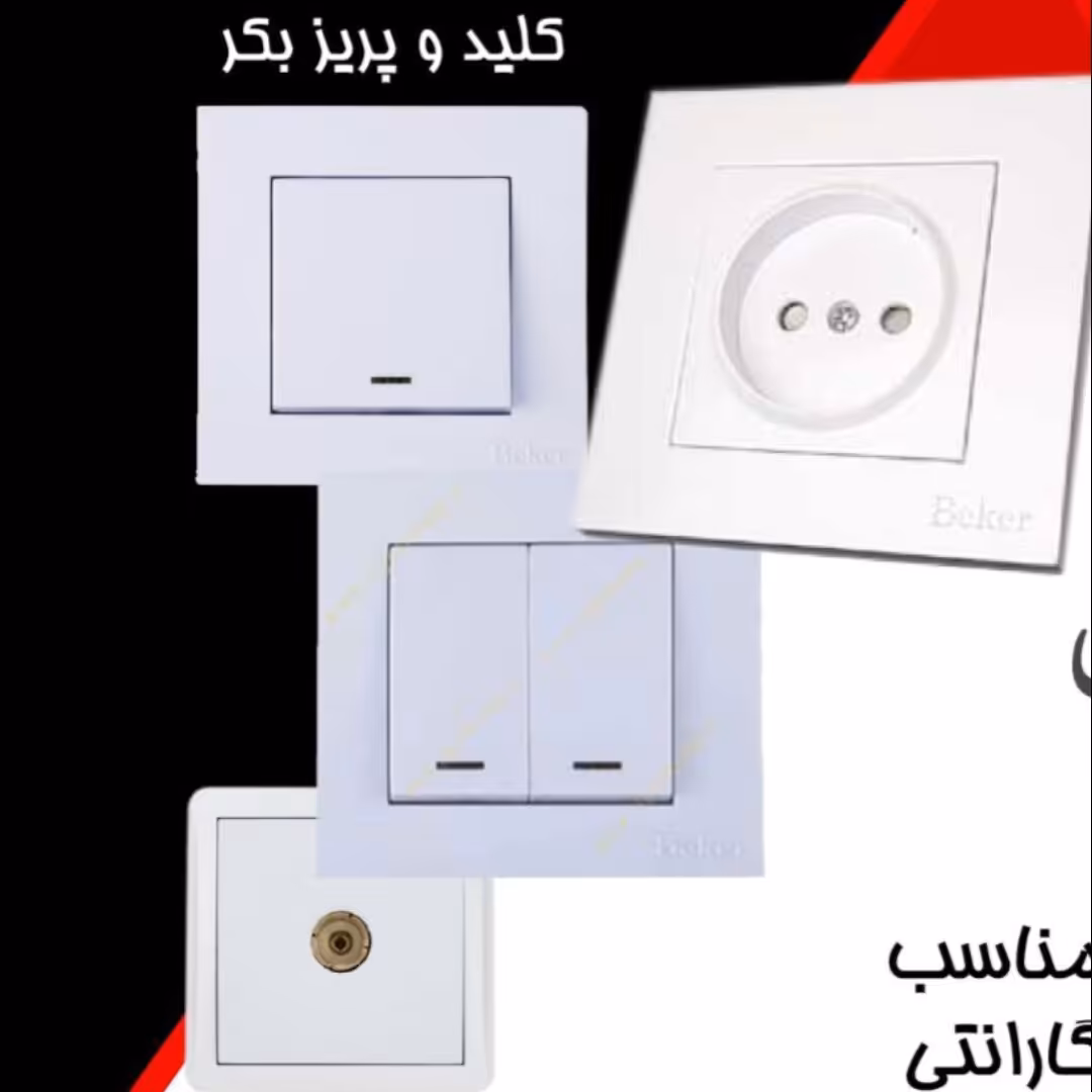 کلید پریز بکر مدل اسان