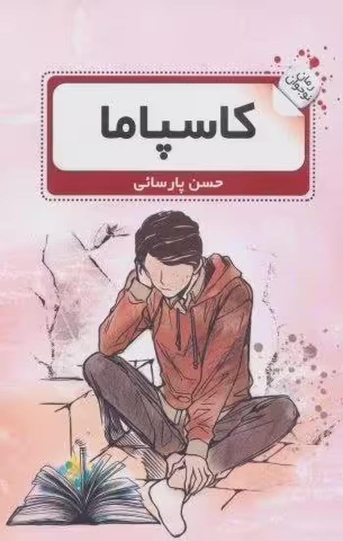 کاسپاما (رمان نوجوان 2)