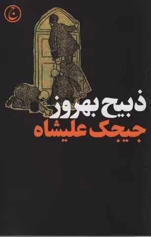 جیجک علیشاه