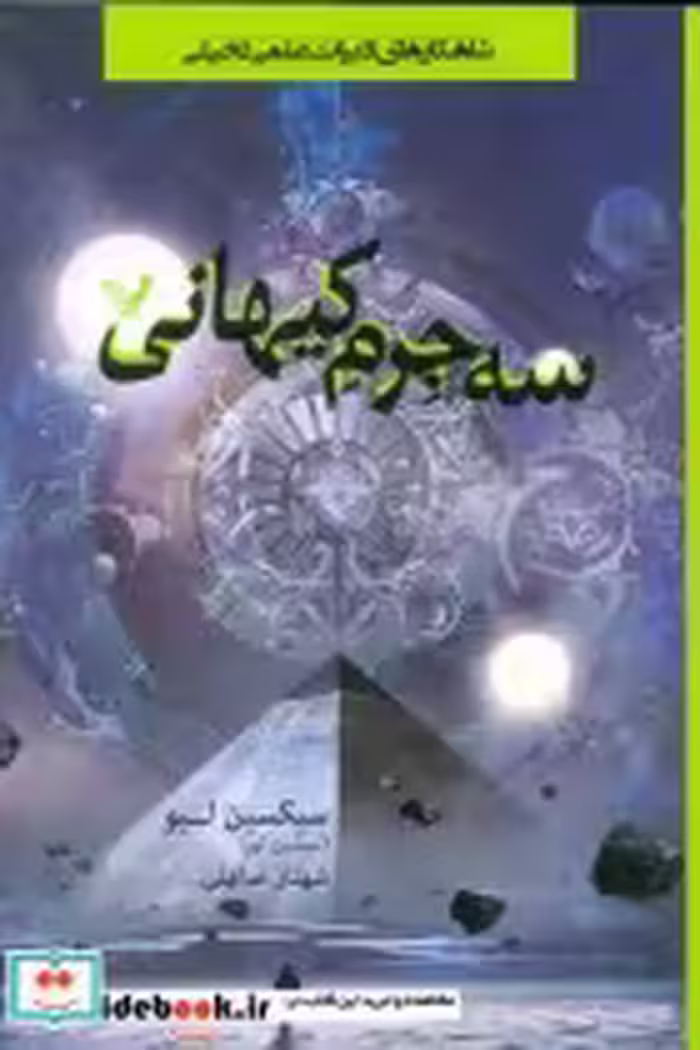 قیمت و خرید کتاب سه جرم کیهانی اثر سیکسین لیو | ایده بوک