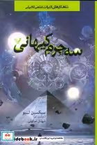 قیمت و خرید کتاب سه جرم کیهانی اثر سیکسین لیو | ایده بوک