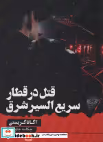 خرید کتاب قتل در قطار سریع السیر شرق نشر آوای چکامه | ایده بوک