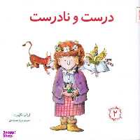 کتاب مهارت های زندگی 2 درست و نادرست اثر لیزا اوانگلهارت انتشارات صابرین