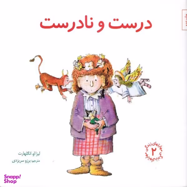 کتاب مهارت های زندگی 2 درست و نادرست اثر لیزا او.انگلهارت انتشارات صابرین