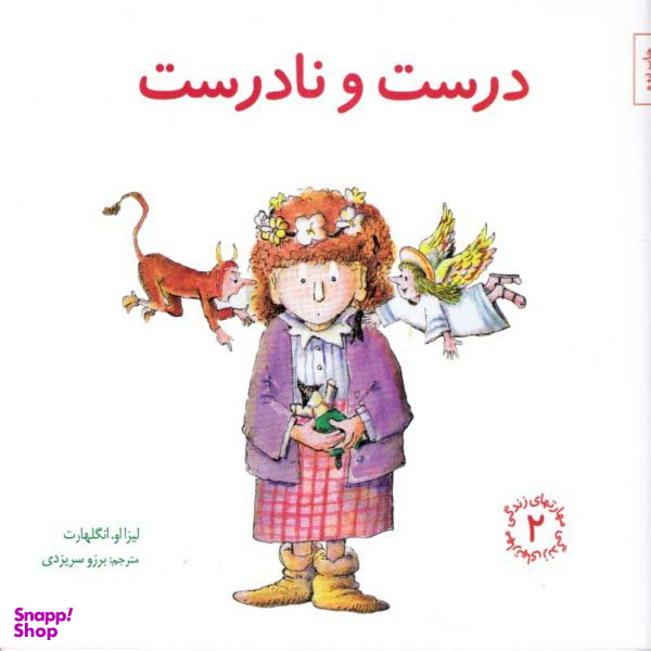 کتاب مهارت های زندگی 2 درست و نادرست اثر لیزا اوانگلهارت انتشارات صابرین