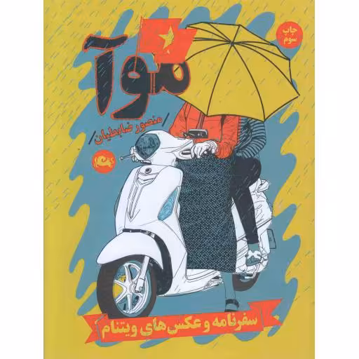 موآ (سفرنامه و عکس های ویتنام)