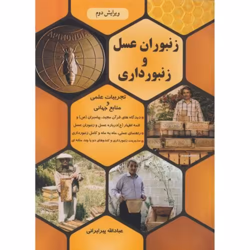 کتاب زنبوران عسل و زنبورداری