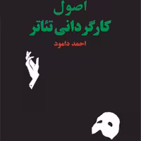 اصول کارگردانی تئاتر  Principles of Play Directing احمد دامود  نشر مرکز