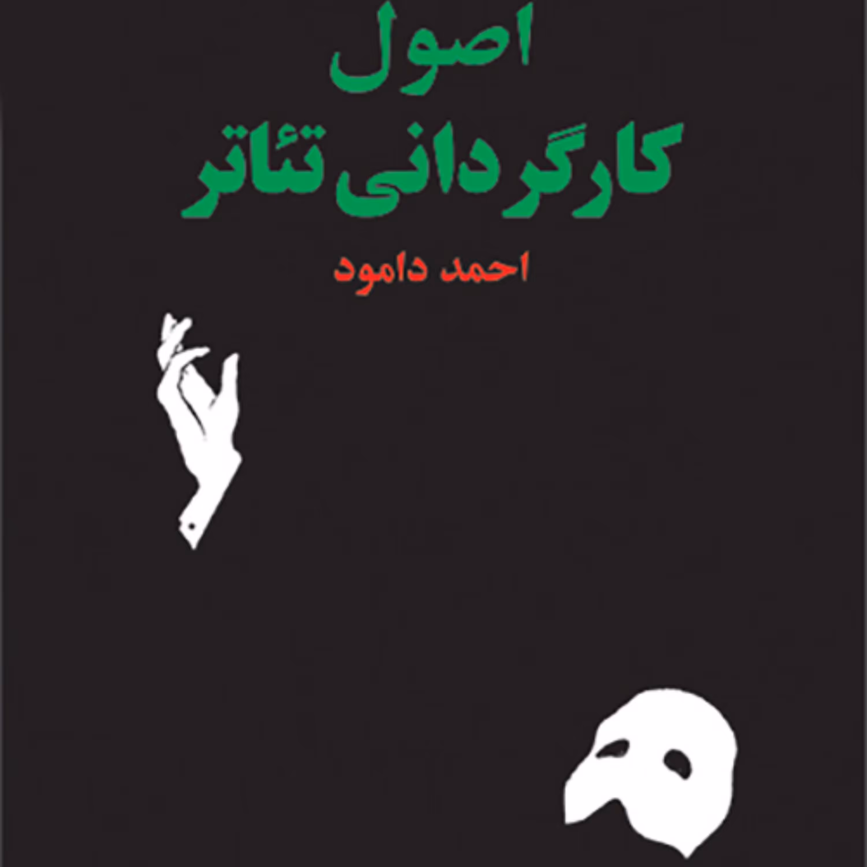 اصول کارگردانی تئاتر Principles of Play Directing احمد دامود نشر مرکز