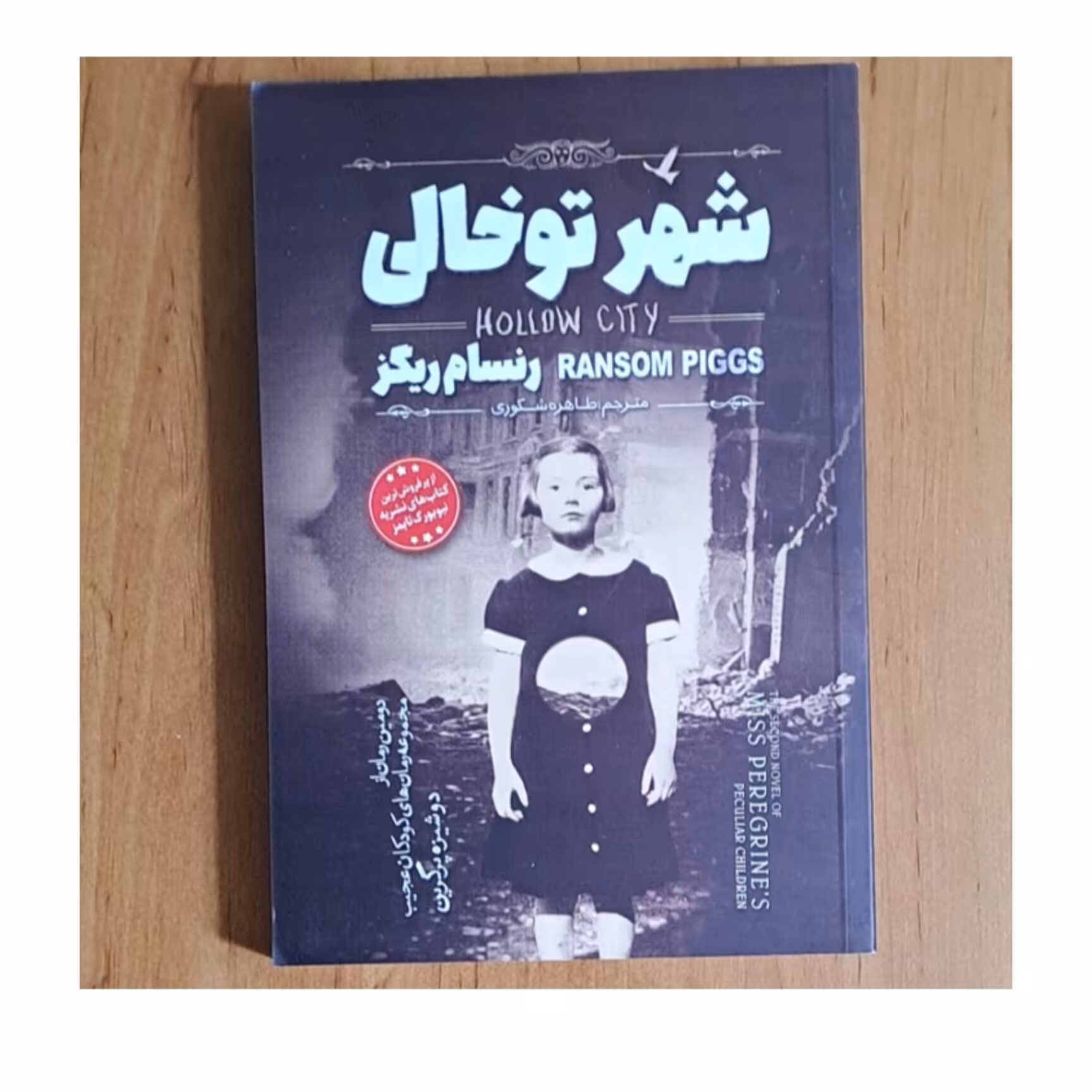 کتاب شهر تو خالی اثر  رنسام ریگز