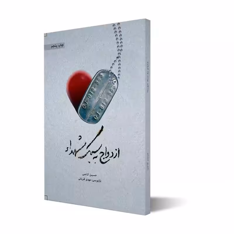 ازدواج به سبک شهدا