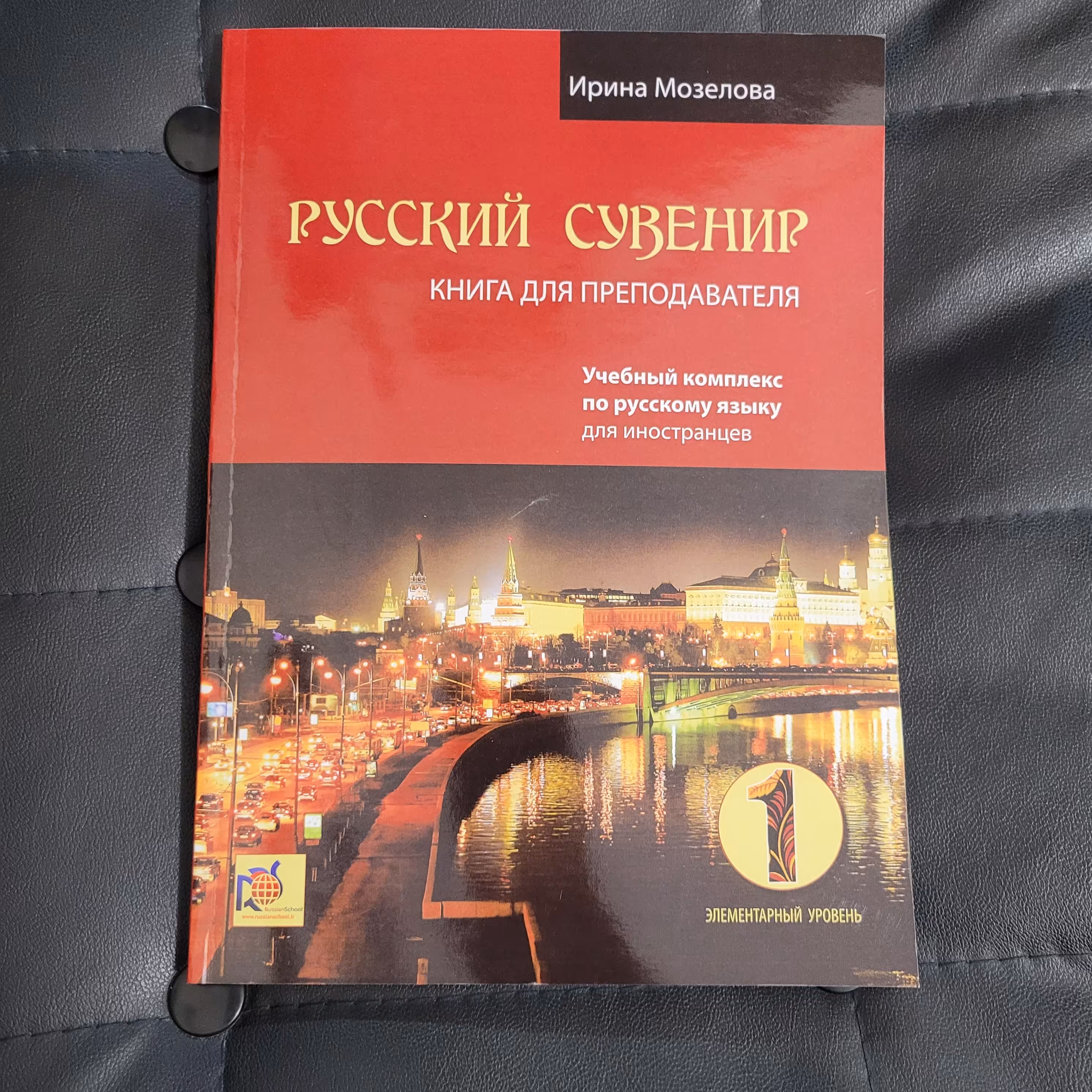 کتاب معلم روسکی سوونیر 1  РУССКИЙ СУВЕНИР. КНИГА ДЛЯ ПРЕПОДАВАТЕЛЯ مناسب برای مدرسان زبان روسی