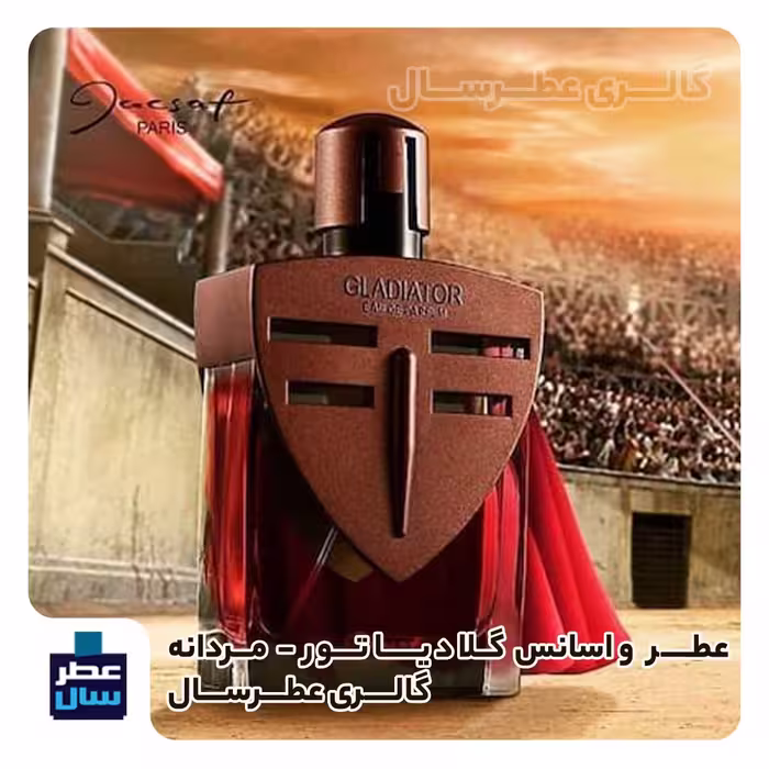 عطر ادکلن گلادیاتور  حجم اسپری 5 میل ممتاز یا 4 میل خالص رولی رایحه گرم و تلخ و شیرین و مردانه (اسانس خالص گلادیاتور) 