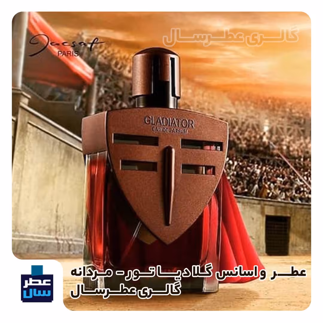 عطر ادکلن گلادیاتور  حجم اسپری 5 میل ممتاز یا 4 میل خالص رولی رایحه گرم و تلخ و شیرین و مردانه (اسانس خالص گلادیاتور) 