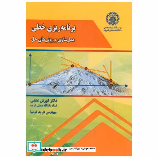 برنامه ریزی خطی مدل سازی و روش های حل