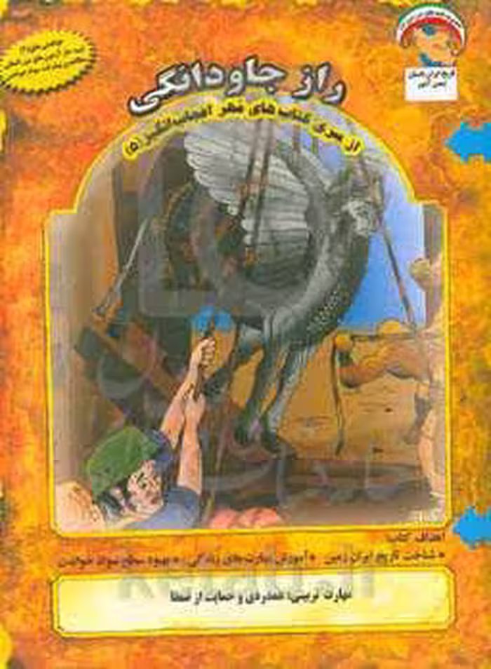 کتاب مهر اعجاب انگیز 5 اثر بهروز واثقی