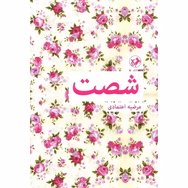 شصت