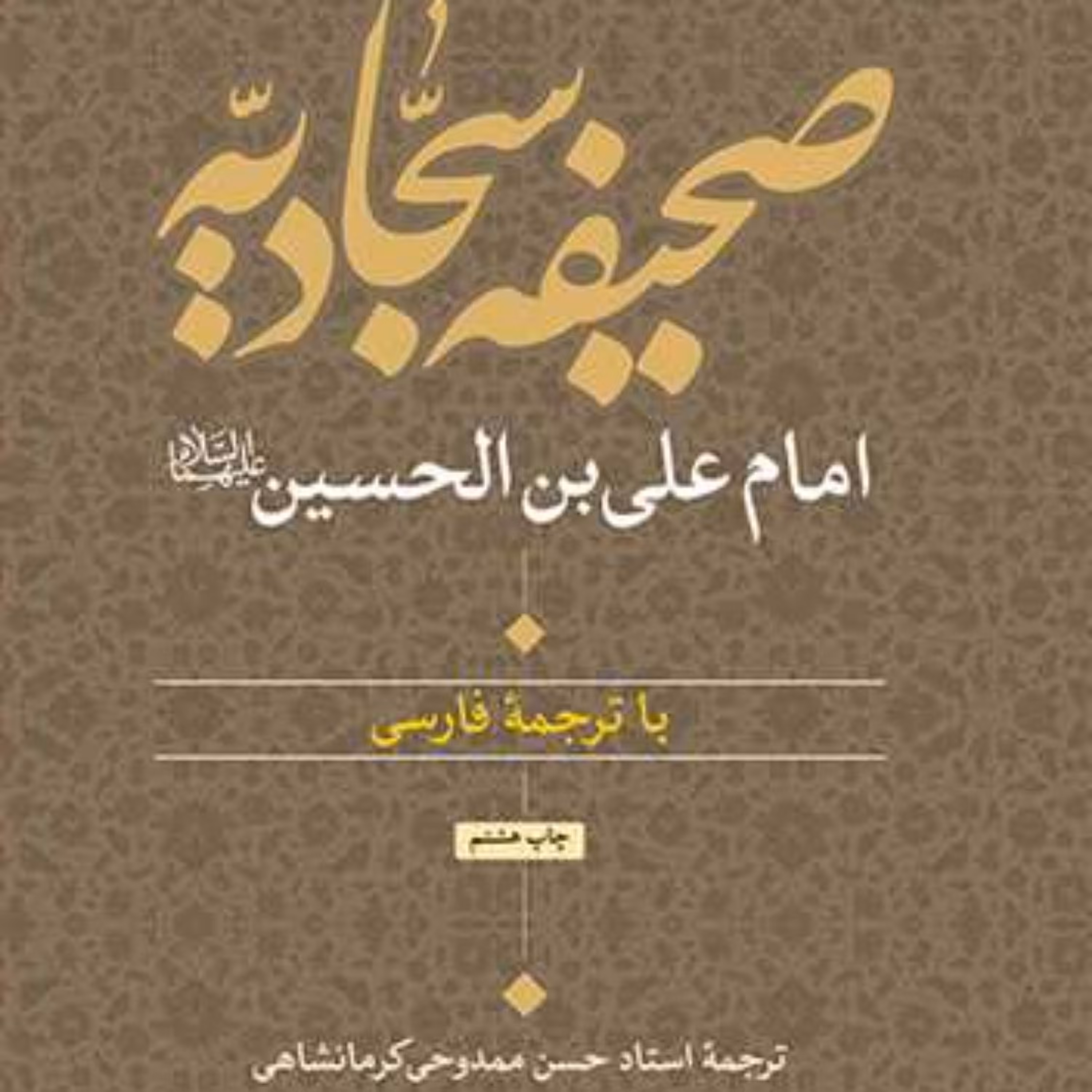 کتاب صحیفه سجادیه  ناشر انتشارات بوستان کتاب  نویسنده امام سجاد  مترجم حسن مم