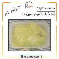 جوجه کباب خام طعم دار رایکا (مخلوط) - با طعم سبزیجات، از سبزیجات تازه و خوش عطر استفاده شده (بسته بندی 1000 گرمی)