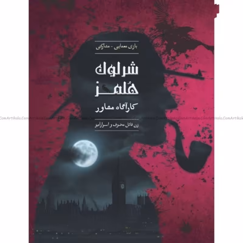 بازی فکری شرلوک هلمز کارآگاه مشاور پرونده زن قاتل مخوف و اسرار آمیز