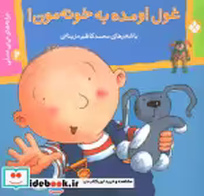 قیمت و خرید کتاب ترانه های نی نی عسلی 2 | ایده بوک