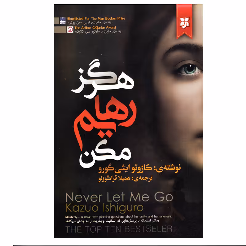 کتاب هرگز رهایم مکن اثر کازوئو ایشی گورو انتشارات نیک فرجام
